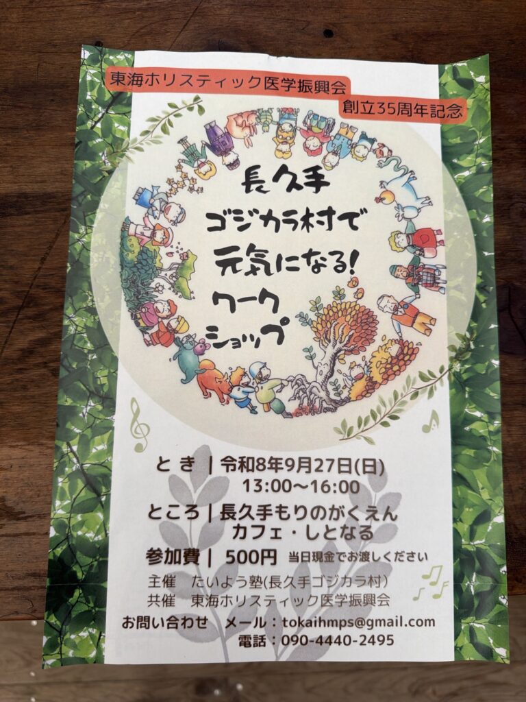 東海ホリスティック医学振興会 創立35周年記念「長久手ゴジカラ村で元気になる!ワークショップ」チラシ