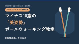 【開催報告】岩倉市保健センター主催 ポールウォーキング体験講座「マイナス10歳の「美姿勢」ポールウォーキング教室」